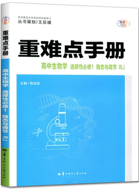 重难点手册高中生物学选择性必修1稳态与调节人教版RJ 生物选修一考点解读高中生物学必修一练习教辅高二上册教材全解完全解读