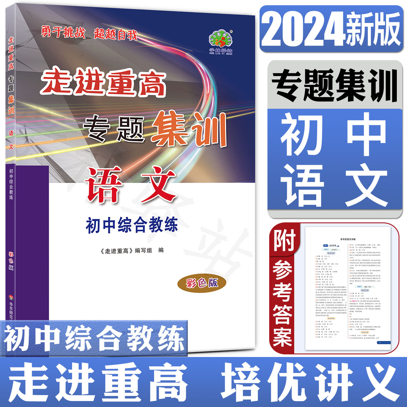 2024走进重高专题集训语文彩色版