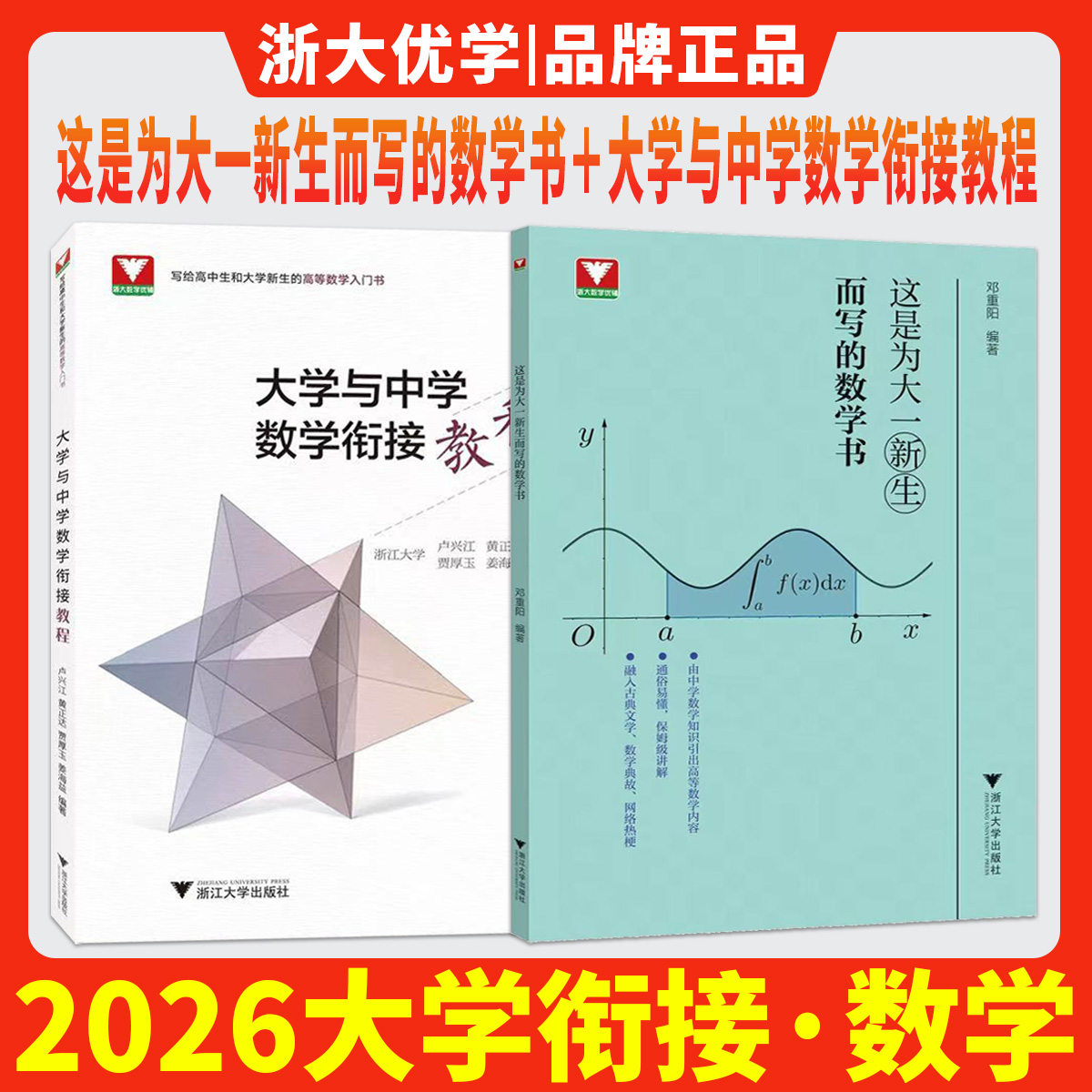 大学与中学数学衔接教程卢兴江写给高中生和大学新生的高等数学入门 为大一新生而写的数学书大学高等数学高数学习方法讲解导引