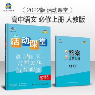 曲一线2022活动课堂高中语文必修上册人教版 RJ中学教辅配套新教材高中同步单元 课时作业本训练习册资料辅导书含答案解析浙江广东