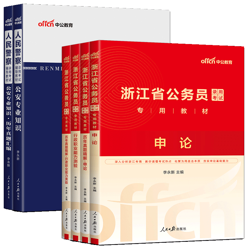中公备考2026浙江省公务员考试教材历年真题行测申论行政执法类人民警察招聘考试公安专业知识公安基础知识浙江省考C卷公安岗c卷
