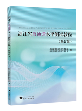 浙江省普通话水平测试教程修订版