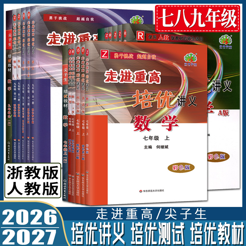 2026走进重高培优讲义培优测试七年级上八年级上九年级上下册 七上八上尖子生培优教材精编版错题专训数学科学浙教版语文英语物理