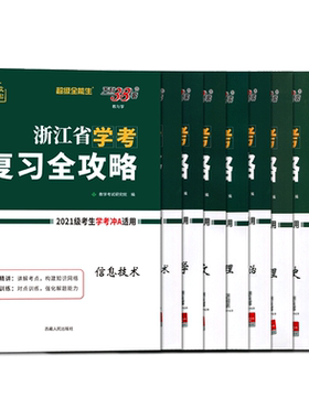 浙江学考复习全攻略2026浙江学考化学生物历史地理语文数学技术物理政治 高一高二天利38套浙江省新高考学考学业水平考试学考测试