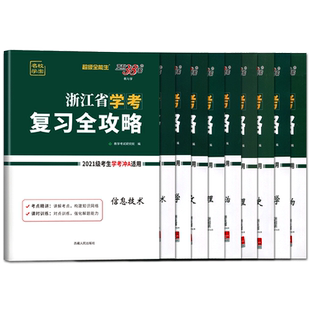 浙江学考复习全攻略2026浙江学考化学生物历史地理语文数学技术物理政治 高一高二天利38套浙江省新高考学考学业水平考试学考测试