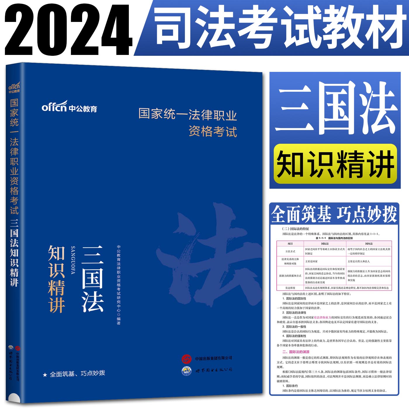 中公2024版国家统一法律职业资格考试三国法知识精讲司法考试2024教材辅导书司法考试讲义司法考试三大本法考用书律师资格证