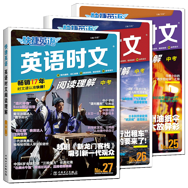 快捷英语时文阅读中考2026新版快捷英语时文阅读九年级中考第31期 30期阅读理解中考初三英语阅读专项训练课外英语时文阅读练习题