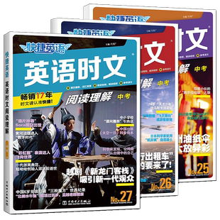 快捷英语时文阅读中考2026快捷英语时文阅读九年级中考第30期 29期阅读理解中考初三英语阅读专项训练课外英语时文阅读练习题