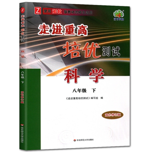 培优测试八下科学浙教版2026走进重高培优测试科学八年级下浙教版 初二8年级课本同步练习测试题作业本走进重高八下训练册辅导