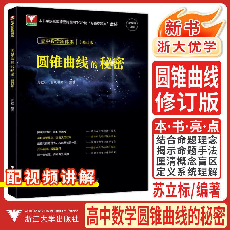 2026修订版圆锥曲线的秘密苏立标 浙大优学高中数学解析几何题型与技巧辅导书高一高二高三圆锥曲线专题 高考必刷题数学习题集