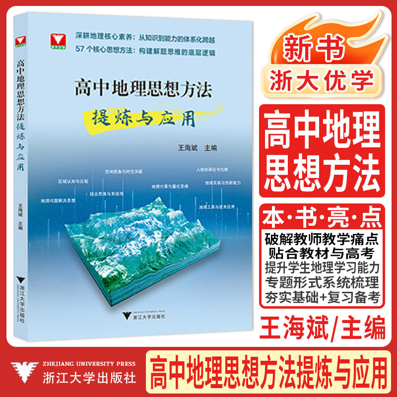 浙大优学新书2026高中地理思想方法提炼与应用 高中地理导引知识讲解专项训练高一高二高三高考地理巩固基础思维突破实践与应用