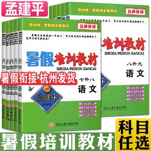 孟建平暑假衔接暑假培训教材七升八八升九语文数学英语人教版外研科学 衔接教材7年级升8年级升9年级暑假作业预备班实验班训练练习
