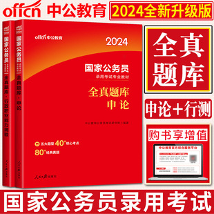 公务员联考行测题库全真题库公务员省考2024专项训练申论时事政治热点 中公2024国家公务员考试教材国考全真题库行政职业能力测验