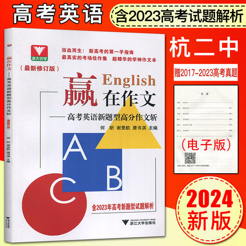 新高考赢在作文高考英语新题型高分作文斩 浙大优学杭二中高考作文素材 高考版优秀满分作文大全 热点范文书资料英语作文本