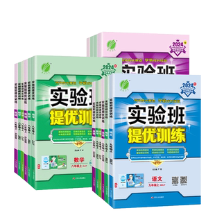 浙江实验班提优训练浙教版2026实验班提优训练七下八下九下 七年级八年级九年级上册下册语文数学英语科学道法历史同步练习必刷题