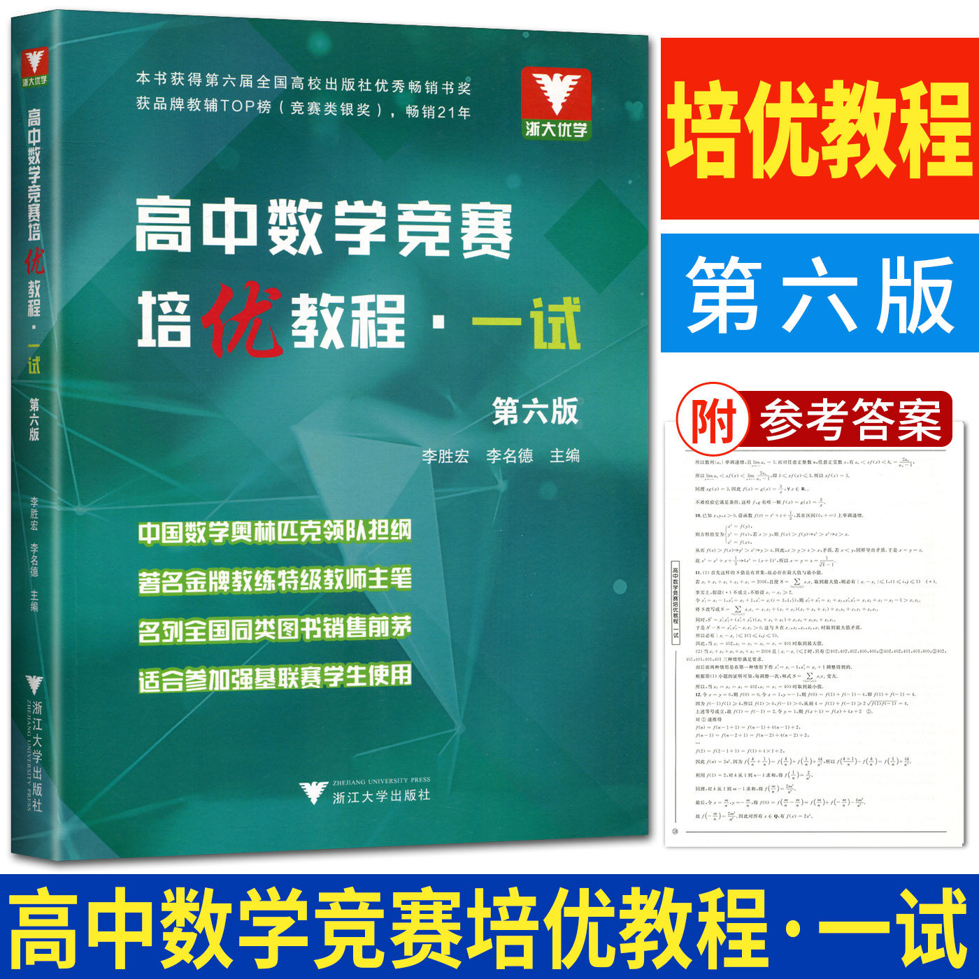 高中数学竞赛培优教程一试第六版 浙大优学高中数学培优竞赛新方法高中数学竞赛教程 2024高考数学高一二三高考高中数学竞赛辅导书属于什么档次？