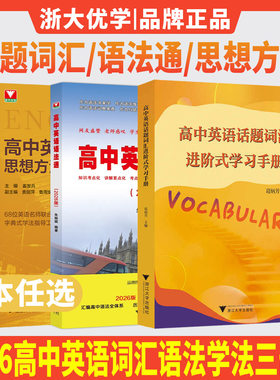2026高中英语话题词汇进阶式学习手册高中英语语法通高中英语思想方法导引 浙大优学教辅高中英语词汇语法学法指导工具书学好英语