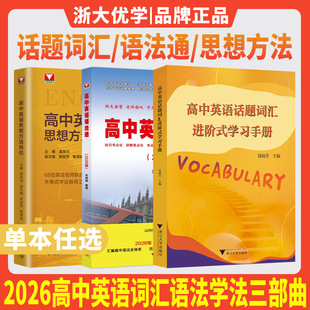 2026高中英语话题词汇进阶式学习手册高中英语语法通高中英语思想方法导引 浙大优学教辅高中英语词汇语法学法指导工具书学好英语