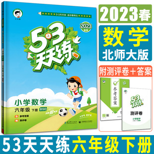 6年级教材同步练习含测评试卷小学必刷题一遍过 五三天天练六下数学北师版 BSD 2023春小儿郎53天天练小学数学六年级下册北师大版