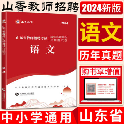 2024山东省教师招聘考试语文试卷