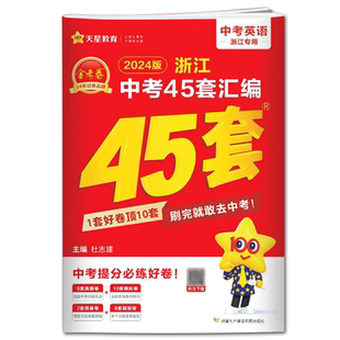 金考卷中考45套浙江中考英语2026浙江省中考45套汇编英语 中考英语真题卷历年真题卷模拟卷专题中考试题精选中考试题精粹试题汇编