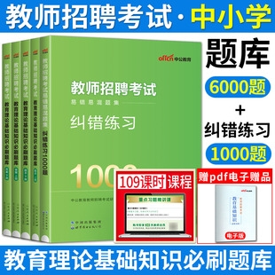 中公新版 2024教师招聘考试用书教育理论综合基础知识必刷题库6000题纠错练习1000题中小学考编制山东江苏广东浙江福建教招