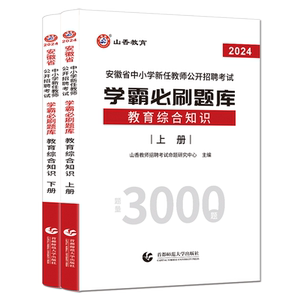 安徽教师招聘必刷题库山香2026安徽省中小学教师公开招聘考试学霸必刷题库决胜6000题教育综合知识 考编制招教事业编制教育心理学
