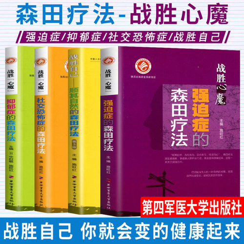强迫症的森田疗法顺其自然的森田疗法社交恐怖症的森田疗法抑郁症的森田疗法全套书籍施旺红第四军医心理健康战胜自己社交恐惧焦虑