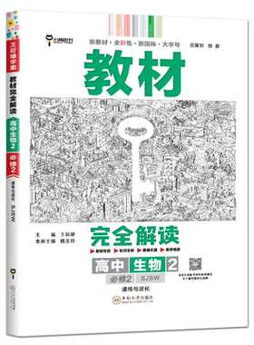 新教材2025新版王后雄教材完全解读高中生物必修2苏教版 新高一下生物必修2必修二高中生物同步全解辅导教材全解学案高考训练