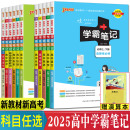 高一二知识清单教材完全解读高考 2025版 学霸笔记高中数学物理化学生物语文英语政治历史地理技术必修选择性必修人教湘教浙科版