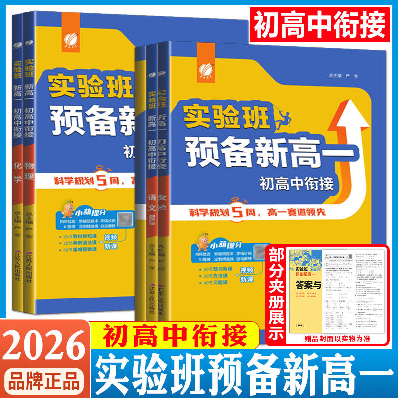 实验班新高一初高中衔接2026春雨实验班暑假衔接初升高实验班新高一初高中衔接预备班教材语文数学英语物理化学预习知识预科班