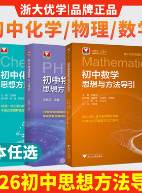 浙大优学2026初中数学思想方法导引初中物理思想方法导引初中化学思想方法导引七年级八年级九年级上下册解题方法工具书中考总复习