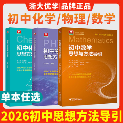 浙大优学2026初中数学思想方法导引初中物理思想方法导引初中化学思想方法导引七年级八年级九年级上下册解题方法工具书中考总复习