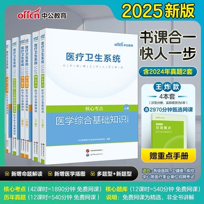 医学综合基础知识中公教育2025年医疗卫生系统公开招聘工作人员考试书医综临床医学核心考点题库事业单位编制考试资料三支一扶支医
