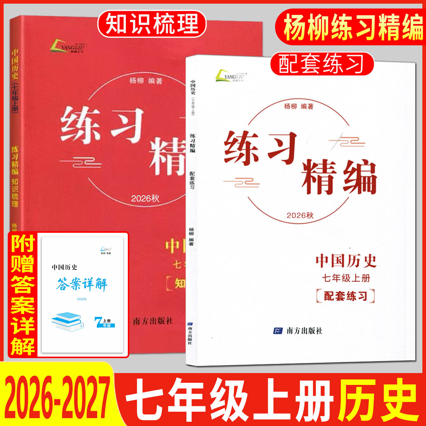 杨柳练习精编七上中国历史2026秋练习精编七年级上册中国历史 历史与社会杨柳编著初中生同步练习册测试卷训练题课后复习资料辅导