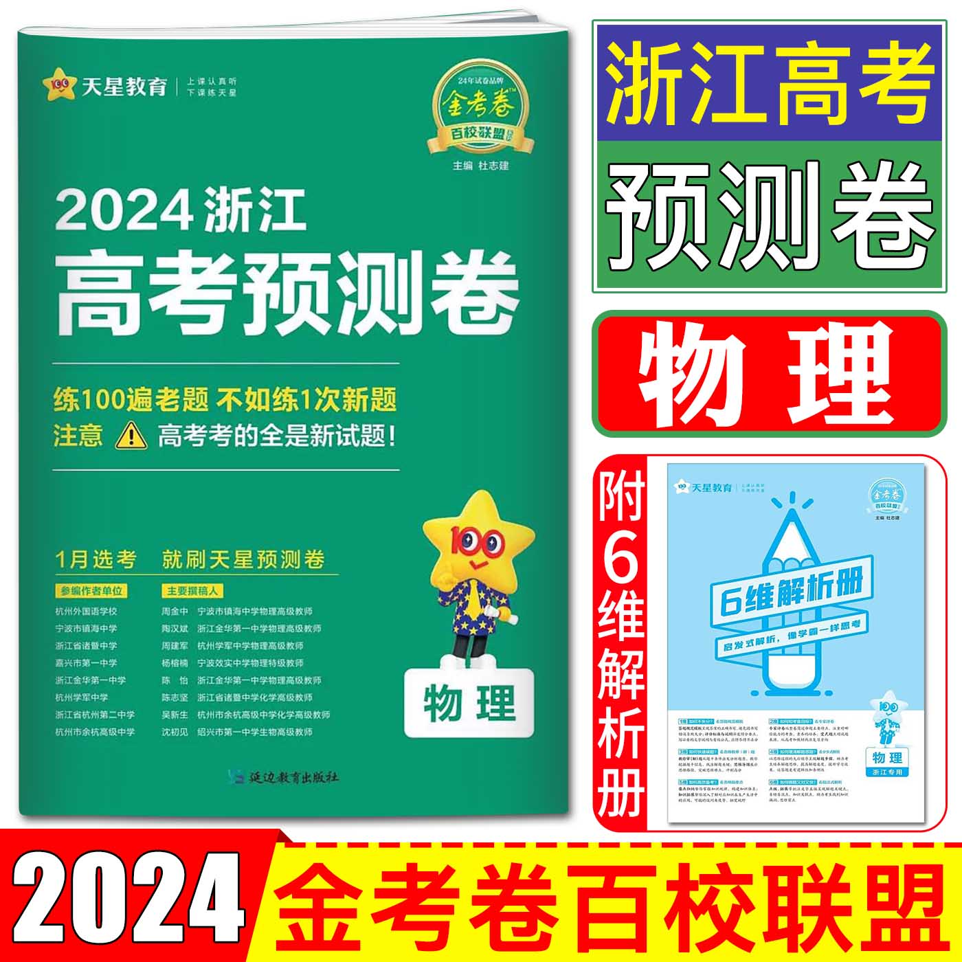 浙江2024金考卷百校联盟浙江高考预测卷物理 天星金考卷物理预测卷