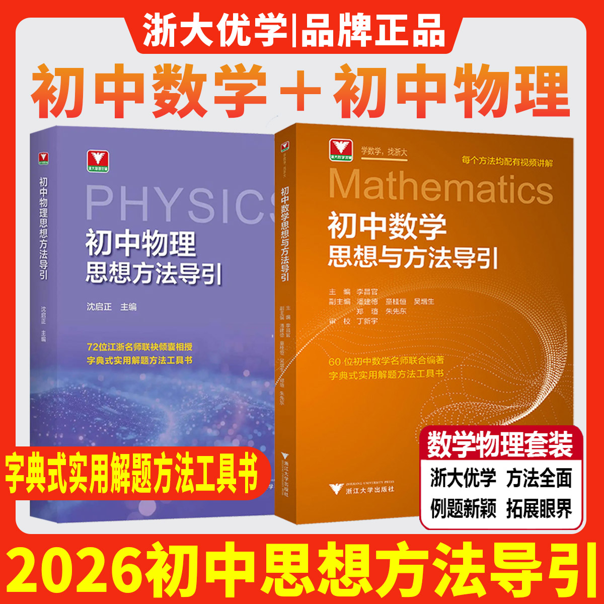 2026初中数学思想方法导引初中物理思想方法导引浙大优学教辅公式定理导引李昌官沈启正七八九年级中考总复习更高更妙的解题方法