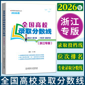 浙江高考录取分数线2026全国高校录取分数线浙江专版 投档录取分数位次排名专业录取分数位次排名浙江省高考志愿填报指南高考报考