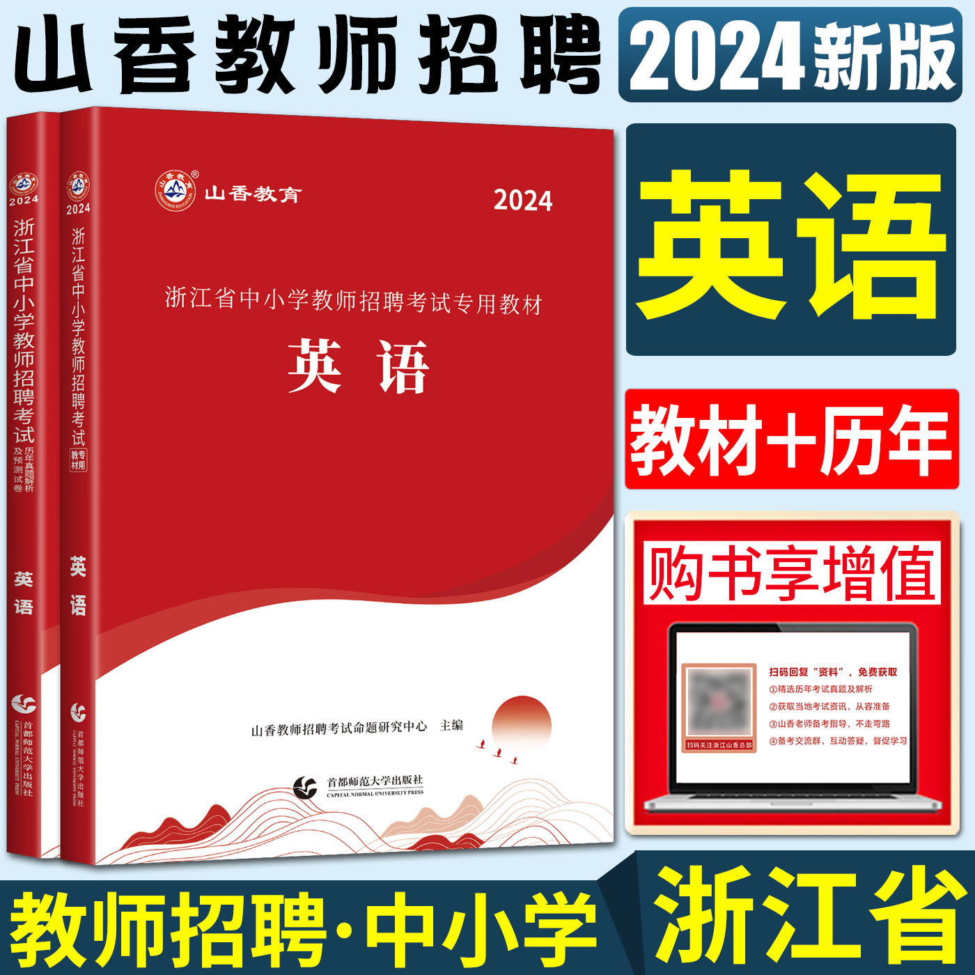 山香2024浙江省教师招聘考试用书中小学英语全套2本教材+历年真题试卷 浙江省教师编制用书考编制教师用书 山香中小学英语教师招聘 书籍/杂志/报纸 教师资格/招聘考试 原图主图