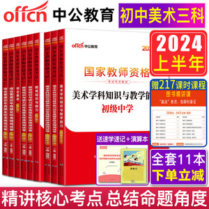 初中美术教师证资格证教材中学全套11样 中公2024教师证资格初中美术教师证资格证教材初级美术教师资格证综合素质教育知识与能力