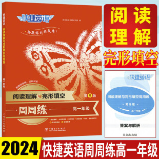 高一高中英语练习册语法填空七选五英语写作读后续写完型填空 2024快捷英语周周练英语完形填空与阅读理解高一年级第9版