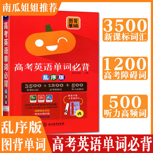 南瓜姐姐高考英语单词必背乱序版