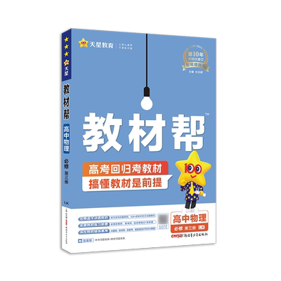 教材帮物理必修第三册鲁科版