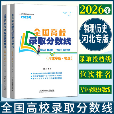 河北高考录取分数线2026河北省高考录取分数线物理专版历史专版报考指南 高校分数线录取规则新高考招生计划填报志愿书重点大学