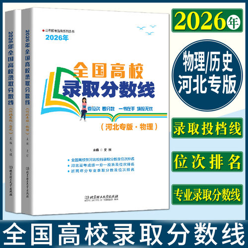 河北高考录取分数线2026河北省高考录取分数线物理专版历史专版报考指南 高校分数线录取规则新高考招生计划填报志愿书重点大学