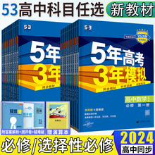 新教材2024版五年高考三年模拟高中必修选择性必修第一二三册 高一高二语文数学英语物理化学生物政治历史地理5年高考3年模拟同步