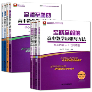 至精至简的高中数学思想与方法核心内容从入门到精通高中数学必修第一册第二册选择性必修一二三 朱成万王红权解题方法