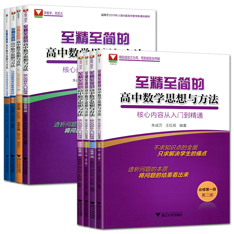 至精至简的高中数学思想与方法核心内容从入门到精通高中数学必修第一册第二册选择性必修一二三 朱成万王红权解题方法
