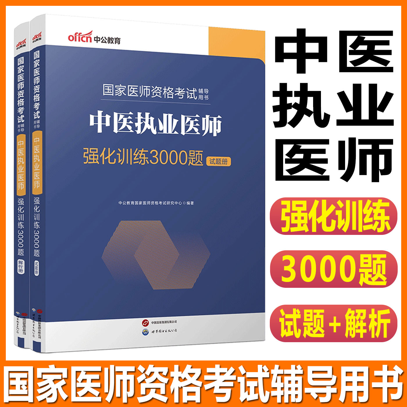 中公2025国家医师资格考试辅导用书中医执业医师强化训练3000题 中医执业助理医师强化训练3000题医师资格证备考资料