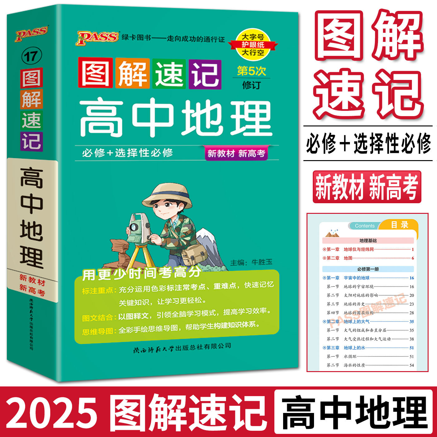 新教材2025版图解速记高中地理必修 选择性必修 新高考高一高二高三